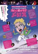 青森県立美術館開館20周年記念を記念し、to R mansionの「走れ☆星の王子メロス」