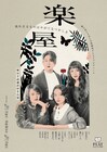 とよはし芸術劇場PLATがプロデュースする舞台手話通訳付き公演「楽屋」2026年版、詳細決定