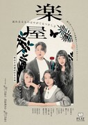 とよはし芸術劇場PLATがプロデュースする舞台手話通訳付き公演「楽屋」2026年版、詳細決定