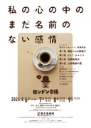 ロンドン会議が短編4本から成るオムニバス作品「私の心の中のまだ名前のない感情」