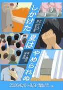 岸本周が主宰するアオケコロ始動、旗揚げ公演は「しかけた夏はやめられぬ」