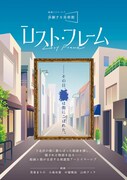 下北沢でアート×物語×謎解きの体験型イベント「ロスト・フレーム」、絵画制作に山科ティナら