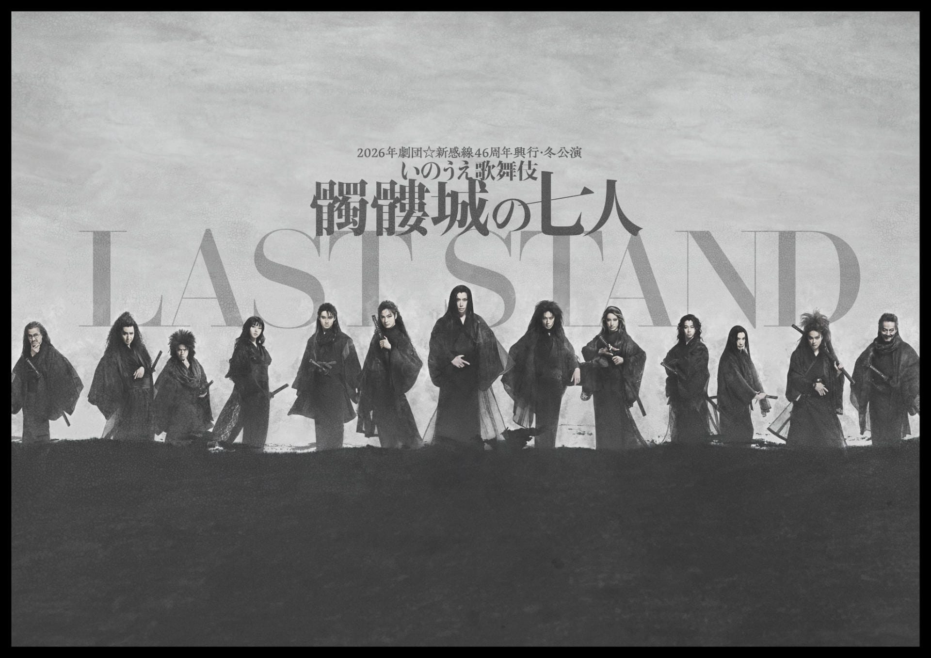 これが“最終決定版”！劇団☆新感線「髑髏城の七人 LAST STAND」捨之介