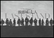 2026年劇団☆新感線46周年興行・冬公演 いのうえ歌舞伎「髑髏城の七人 LAST STAND」ビジュアル