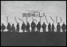 これが“最終決定版”！劇団☆新感線「髑髏城の七人 LAST STAND」捨之介役は早乙女太一