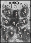 2026年劇団☆新感線46周年興行・冬公演 いのうえ歌舞伎「髑髏城の七人 LAST STAND」ビジュアル
