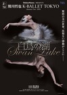 熊川哲也手がけるK-BALLET TOKYO「白鳥の湖」が10月に東京・大阪で、日高世菜ら出演