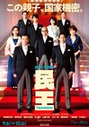 “組閣”ビジュアル解禁！ミュージカル「民王」有澤樟太郎・別所哲也・竹中直人らずらり