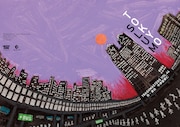 人間の幸福とは何かを考える、TRASHMASTERS「TOKYO SLUM」