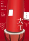 多摩美シアタープロジェクト・びびび第2弾は「大工」作・演出の柴幸男「仕上がりは上々」