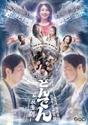 新實啓介・川村あいがW主演、秘密兵器が25周年記念公演で新作披露「どんでん-私、反省期-」
