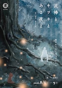 人の熱を奪う泥棒が登場、“大人の絵本のような世界観”で描く「泥棒とキツネとある夜と」