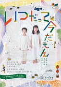 谷川俊太郎作「いつだって今だもん」が水戸で上演、谷川の息子・谷川賢作の音楽に乗せて