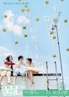 田村芽実ら“深く結ばれすぎた3人”並ぶビジュアル公開、「オンリー・ロンリー・ガールガールガール」