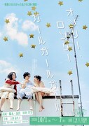 田村芽実ら“深く結ばれすぎた3人”並ぶビジュアル公開、「オンリー・ロンリー・ガールガールガール」