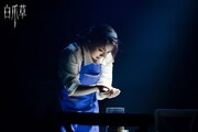 ミュージカル「白爪草」中国プロダクション版より。
