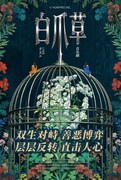 ミュージカル「白爪草」中国プロダクション版チラシ表