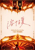 劇団癖者 第10回本公演「溶ける夏」チラシ表