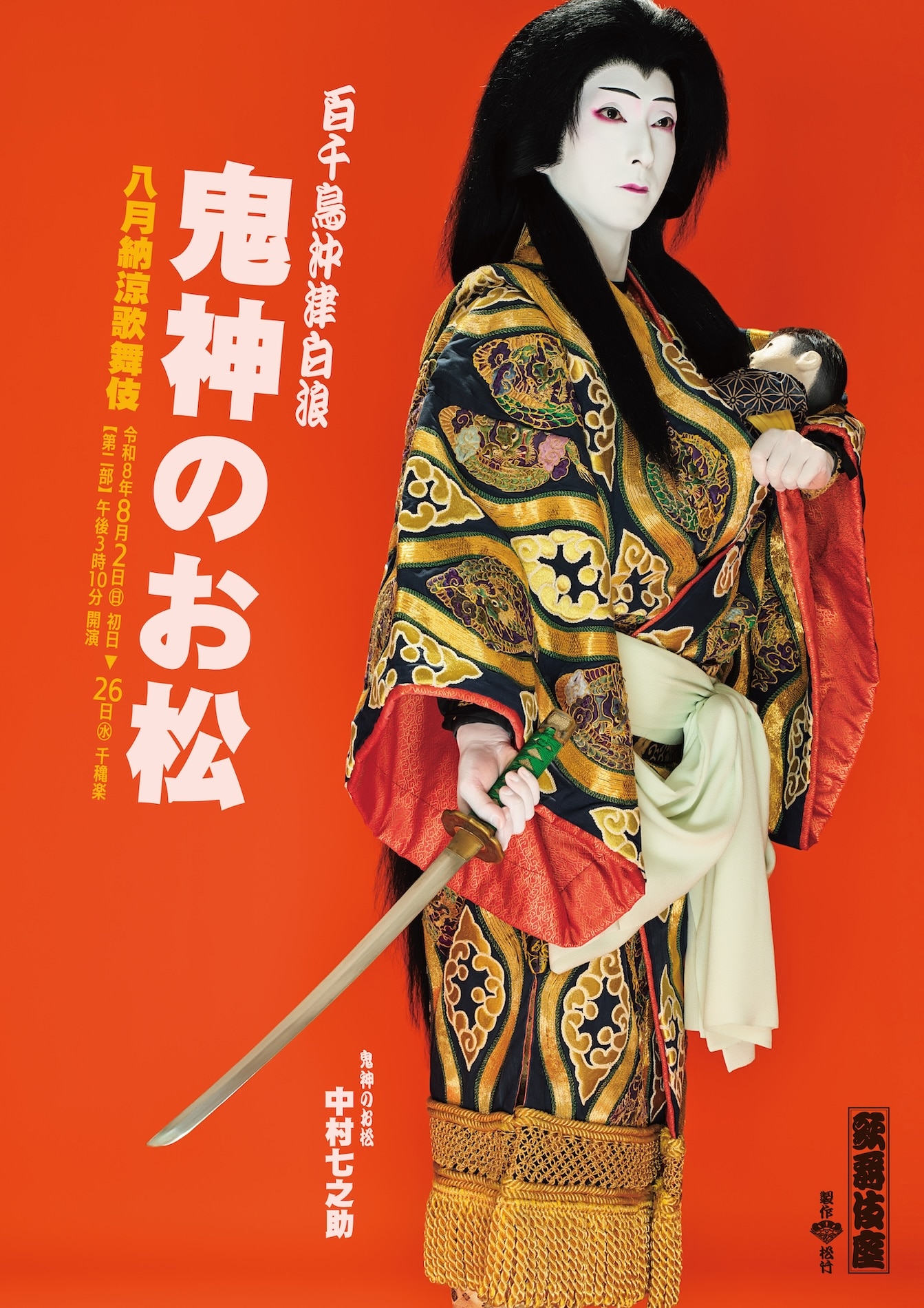 片手に我が子、もう一方の手で刀…七之助の「鬼神のお松」特別ビジュアル公開