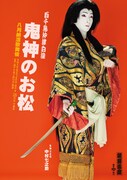 「鬼神のお松」特別ビジュアル