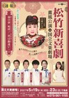 ゲストに天童よしみ、松竹新喜劇が2027年5月大阪の国立文楽劇場に初登場