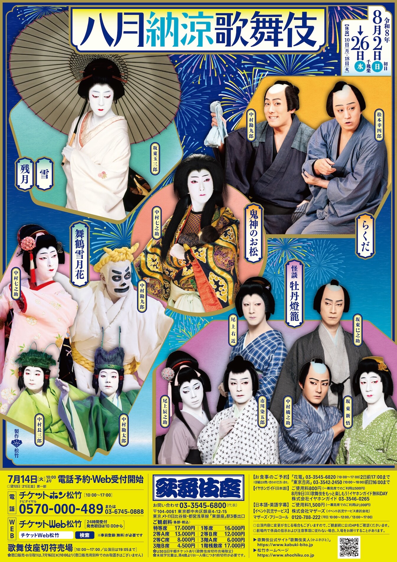 名古屋ロック歌舞伎 スーパー一座オリジナルチラシ集 八月納涼歌舞伎」チラシ表 [画像ギャラリー 2/3] - ステージナタリー