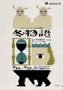 演劇集団円×中屋敷法仁「冬物語」振付・ステージングに中村蓉