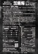 姿月あさと40周年記念公演「黒蜥蜴」チラシ裏