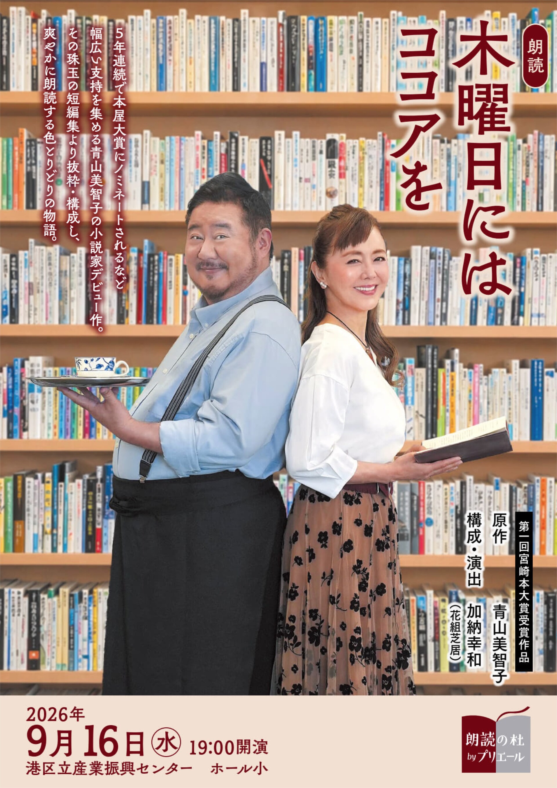 朗読劇「木曜日にはココアを」2026年版に熊谷真実・芋洗坂係長、演出は加納幸和