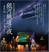 青年団「銀河鉄道の夜」手話通訳付き公演が東京で、平田オリザ「たくさんのお客様に出会えれば」
