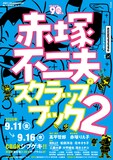 舞台「赤塚不二夫スクラップブック vol.2」チラシ表