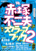 赤塚作品のキャラクターが舞台で大暴れ！「赤塚不二夫スクラップブック vol.2」