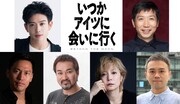 䋝田圭亮主演「いつかアイツに会いに行く」新章、イーロン・マスクを経由して月の裏側を目指す