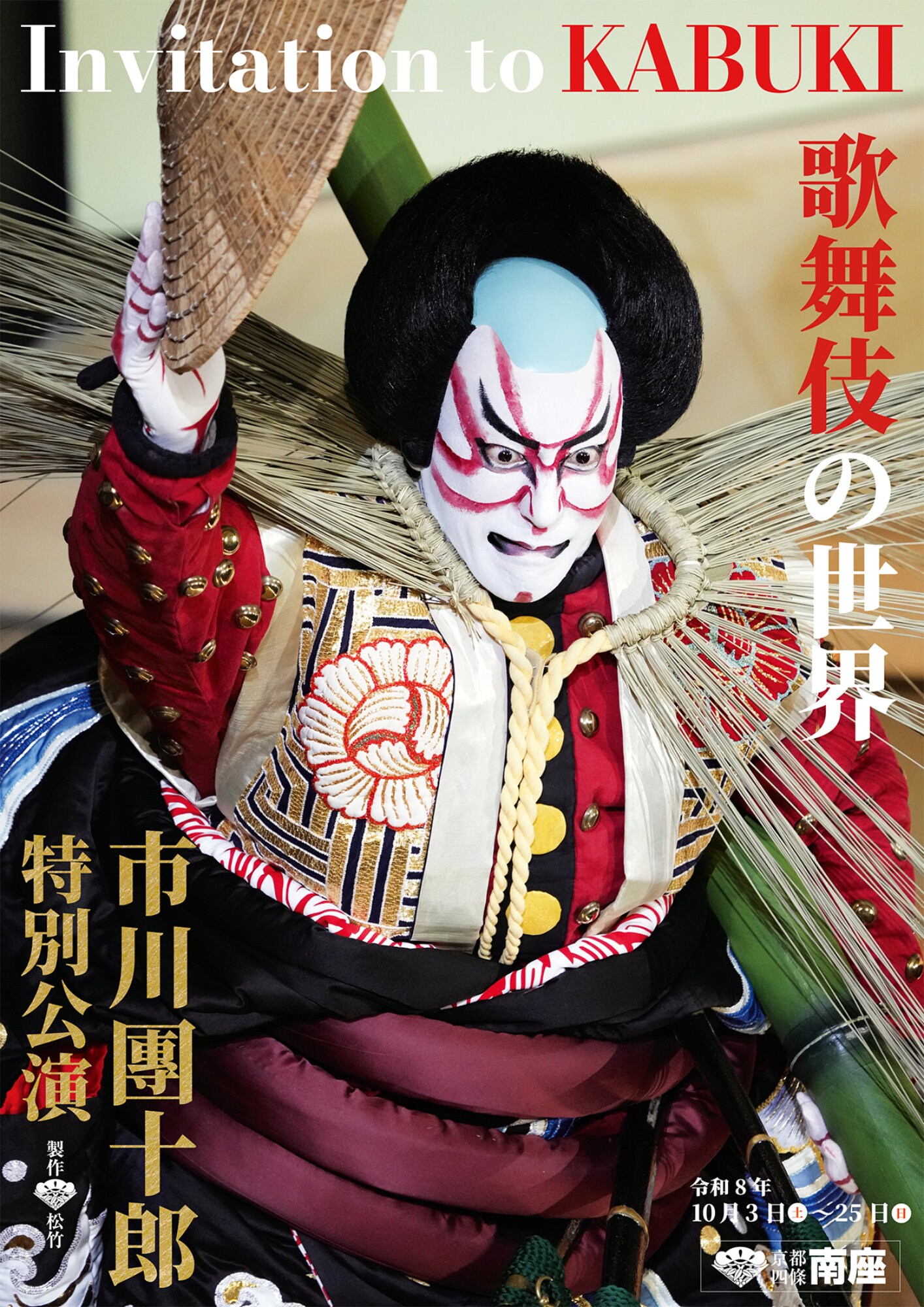 市川團十郎特別公演」夜の部より「Invitation to KABUKI 歌舞伎の世界