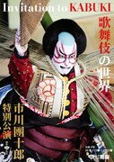 「市川團十郎特別公演」夜の部より「Invitation to KABUKI 歌舞伎の世界」のビジュアル。