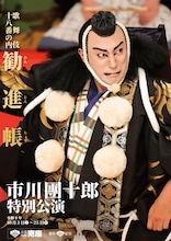 南座「市川團十郎特別公演」演目発表、團十郎・新之助が押戻見せる「荒事 大力天無双」ほか