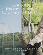 “俳優でカメラ仲間”の田村健太郎と安楽将士が合同写真展