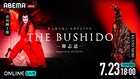 「KABUKI ARTLIVE THE BUSHIDO ―舞志道―」がABEMA PPVで配信