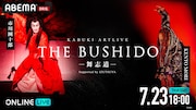 「KABUKI ARTLIVE THE BUSHIDO ―舞志道―」がABEMA PPVで配信