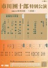 南座「市川團十郎特別公演」演目発表、團十郎・新之助が押戻見せる「荒事 大力天無双」ほか