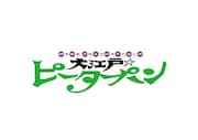 榊原郁恵芸能生活50周年記念公演「大江戸☆ピーターパン」のロゴ。