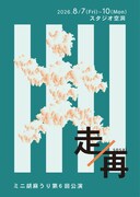 葬と祭をテーマに短編2本を上演、ミニ胡麻うり 第6回公演「走 / 再」