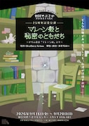 グリム童話の表と裏の物語を2幕構成で上演、劇団やぶさか「マレーン姫と秘密のともだち」