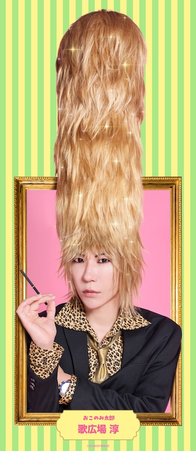 歌広場淳扮するおこのみ太郎。そびえ立つ金髪ヘアーがフルサイズで収められたバージョン。