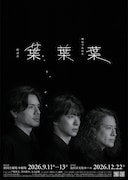 戸塚祥太・黒川隆介・又吉直樹の横顔並ぶキービジュアル公開、朗読会「葉葉葉」第2弾