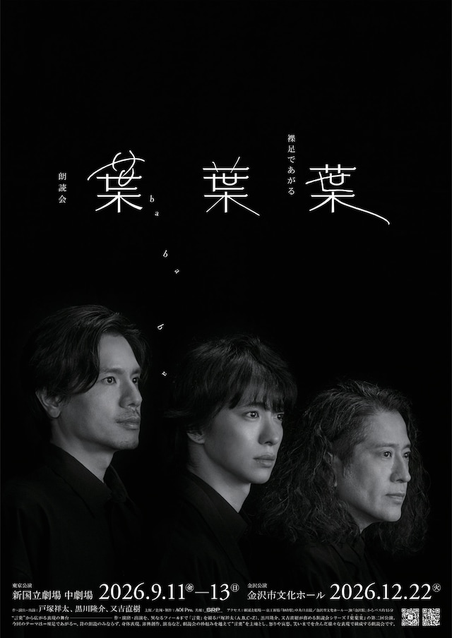 「朗読会『葉葉葉』-裸足であがる-」キービジュアル