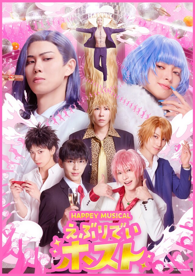 HAPPEY MUSICAL「えぶりでいホスト」メインビジュアル