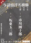 歌舞伎座「十二月大歌舞伎」で坂東玉三郎・市川團十郎が11年ぶりの「与話情浮名横櫛」