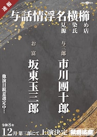 歌舞伎座「十二月大歌舞伎」で坂東玉三郎・市川團十郎が11年ぶりの「与話情浮名横櫛」
