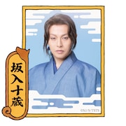 新木宏典扮する坂入十蔵。